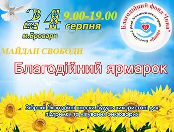 Акції - Ярмарок милосердя до Дня Незалежності України | Фонд Інна - Благодійний фонд допомоги онкохворим