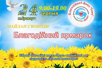Акції - Ярмарок милосердя до Дня Незалежності України | Фонд Інна