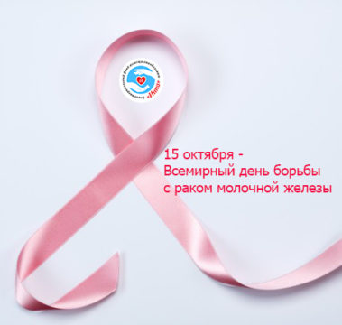 Новости - 15 октября — Всемирный день борьбы с раком груди | Фонд Инна