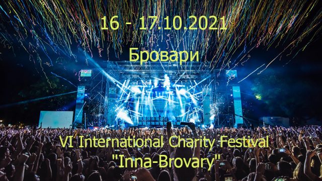 Новини - Запрошуємо на VI Міжнародний фестиваль International Charity Festival Inna-Brovary | Фонд Інна