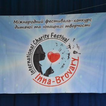 Новини - Фестиваль-конкурс «Inna-Brovary» стартував! | Фонд Інна - Благодійний фонд допомоги онкохворим