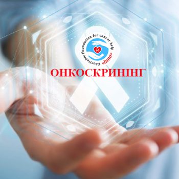 News - Unique project “Oncoscreening” in Brovary | Inna Foundation - Charity foundation for cancer