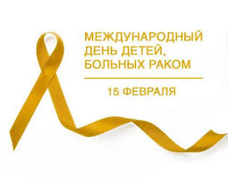 Новости - 15 февраля – Международный день детей, больных раком! | Фонд Инна