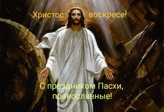 Новости - С праздником Пасхи, православные! | Фонд Инна