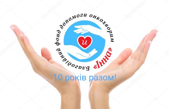 Новини - Благодійному фонду “Інна” 10 років! | Фонд Інна