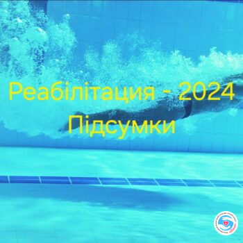 Новини - Реабілітація-2024. Підсумки | Фонд Інна - Благодійний фонд допомоги онкохворим