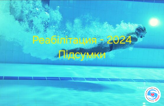 Новости - Реабилитация-2024. Итоги года | Фонд Инна