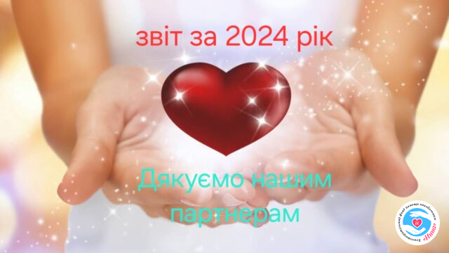 Новини - Звіт за 2024 рік. Дякую всім за допомогу! | Фонд Інна