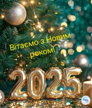 Новини - З Новим роком, друзі! Бажаємо здоров’я і щастя! | Фонд Інна