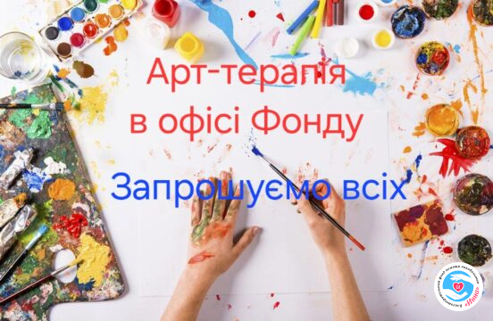 Новости - Внимание! Арт-терапия для всех! Фонд приглашает | Фонд Инна