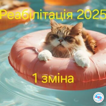 Новини - Реабілітація 2025. Стартувала травнева зміна | Фонд Інна - Благодійний фонд допомоги онкохворим