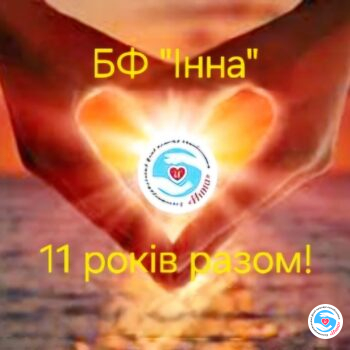 Новости - Фонду «Инна» 11 лет! | Фонд Инна - Благотворительный фонд помощи онкобольным