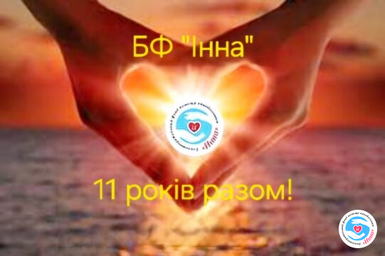 Фонду "Инна" 11 лет! Новини - Фонду “Інна” 11 років! | Фонд Інна