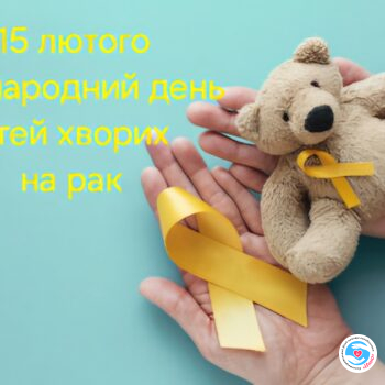 Новости - 15 февраля — Международный день онкобольного ребенка | Фонд Инна - Благотворительный фонд помощи онкобольным