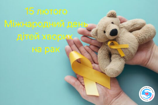 Новини - 15 лютого – Міжнародний день онкохворої дитини | Фонд Інна