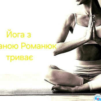 Новости - Занятия йогой продолжаются | Фонд Инна - Благотворительный фонд помощи онкобольным