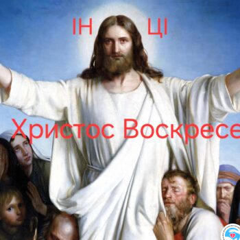 Новини - З Великоднем, православні! | Фонд Інна - Благодійний фонд допомоги онкохворим