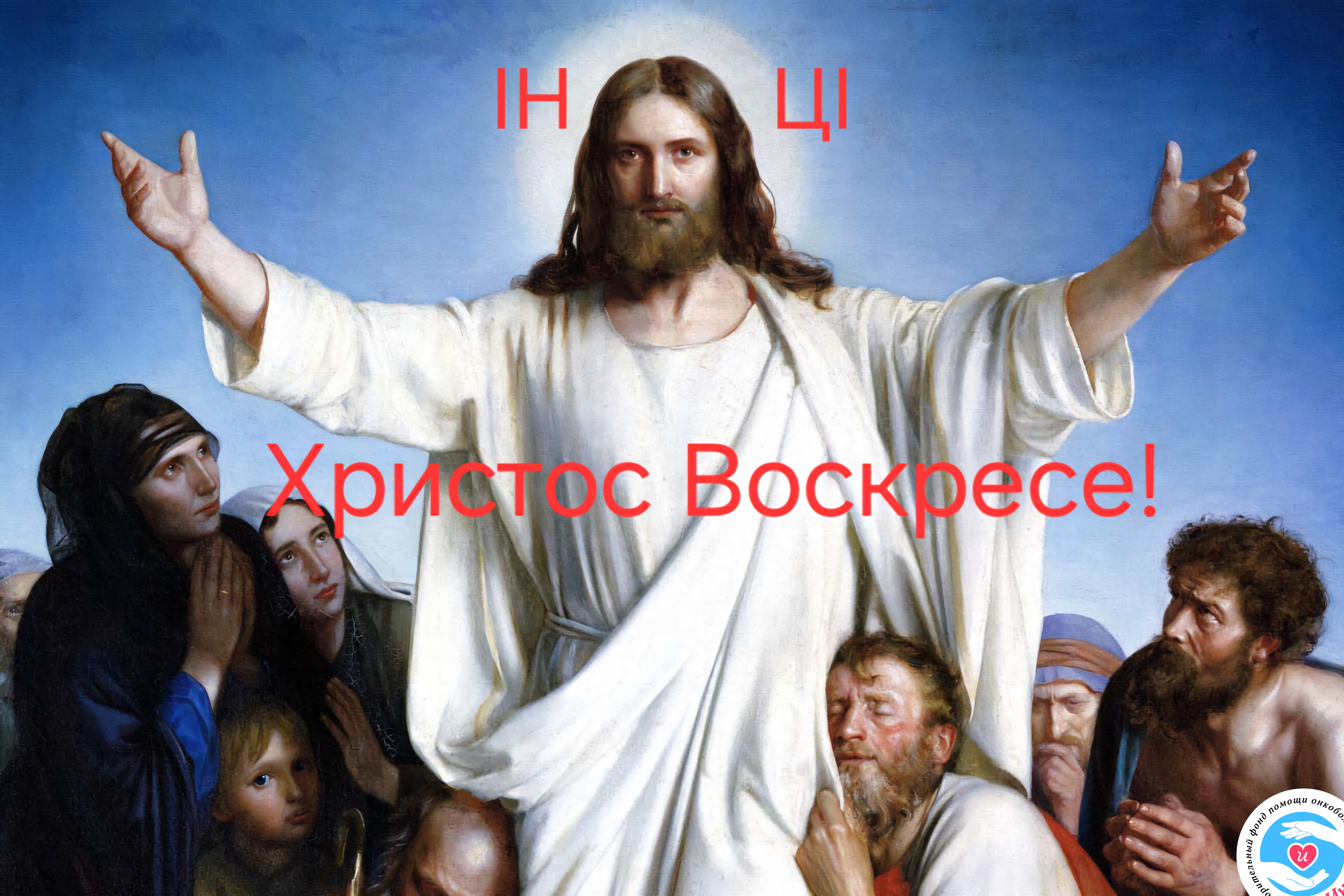 Новости - С Пасхой, православные! | Фонд Инна - Благотворительный фонд помощи онкобольным
