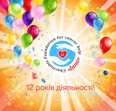 Новости - Фонд «Инна» — 12 лет деятельности! | Фонд Инна